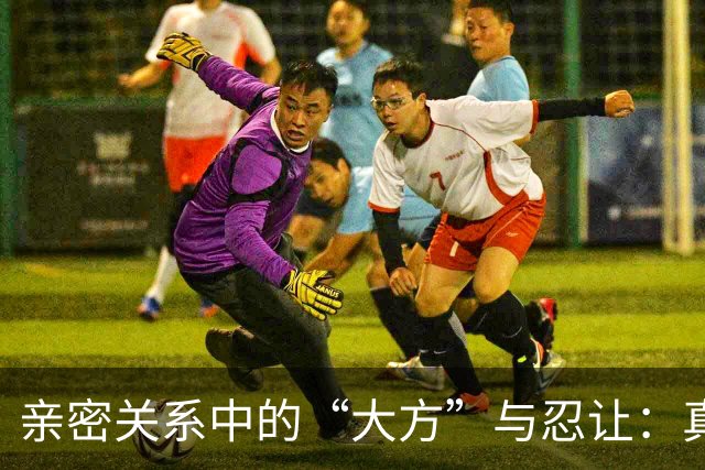 亲密关系中的“大方”与忍让：真正的界限在哪？