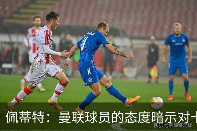 佩蒂特：曼联球员的态度暗示对卡里克的信心正逐渐流失