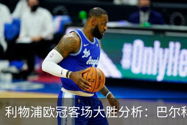 利物浦欧冠客场大胜分析：巴尔科拉闪耀，年轻球员崭露头角