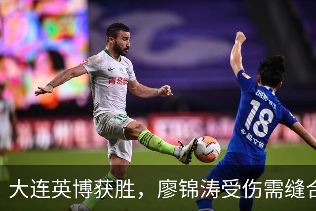 大连英博获胜，廖锦涛受伤需缝合，毕津浩因伤缺阵