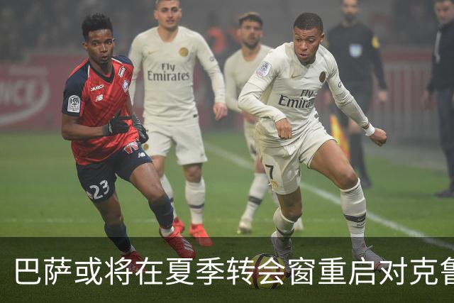 巴萨或将在夏季转会窗重启对克鲁皮的追逐