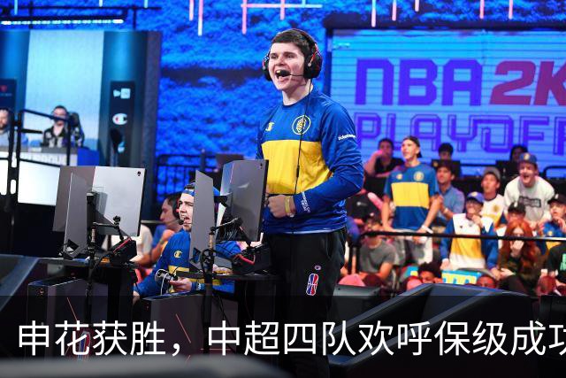 申花获胜，中超四队欢呼保级成功