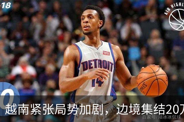 越南紧张局势加剧，边境集结20万解放军引发连锁反应