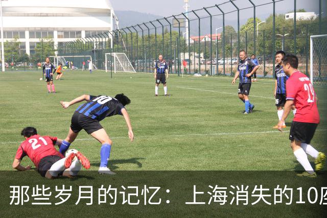 那些岁月的记忆：上海消失的10座国营工厂